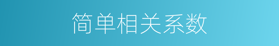 简单相关系数的同义词