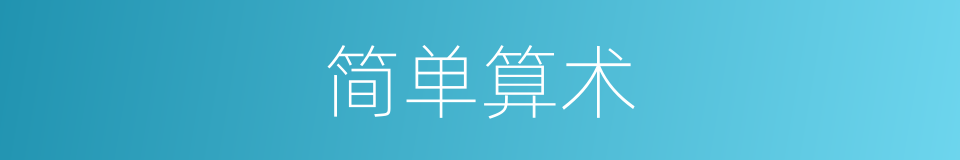 简单算术的同义词