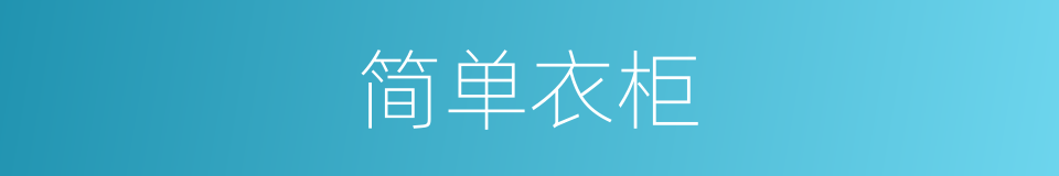 简单衣柜的同义词