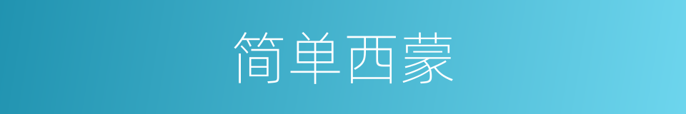 简单西蒙的同义词