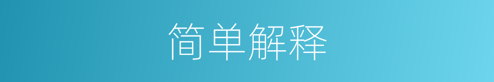 简单解释的同义词