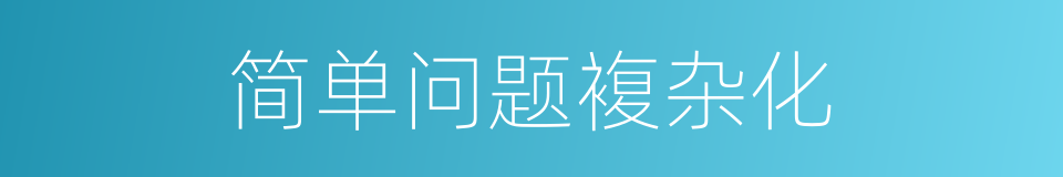 简单问题複杂化的同义词