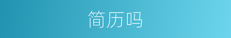 简历吗的意思