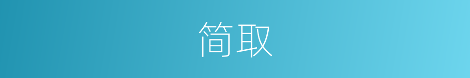 简取的意思
