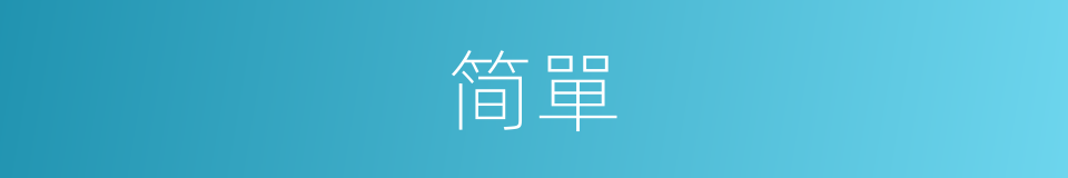 简單的意思