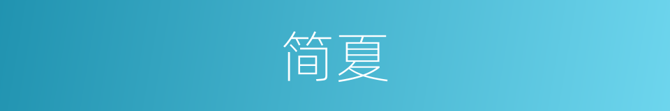 简夏的同义词