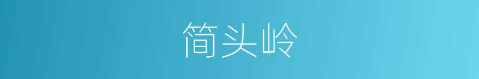 简头岭的同义词