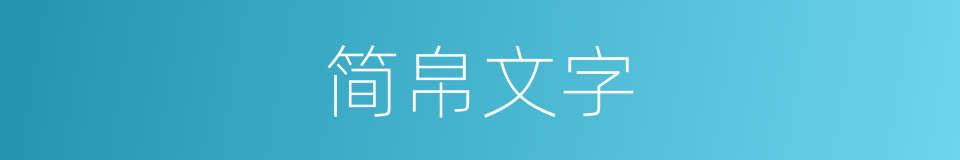 简帛文字的同义词
