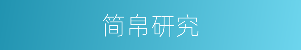 简帛研究的同义词