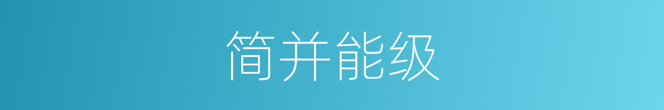 简并能级的同义词