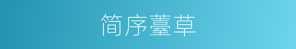 简序薹草的同义词