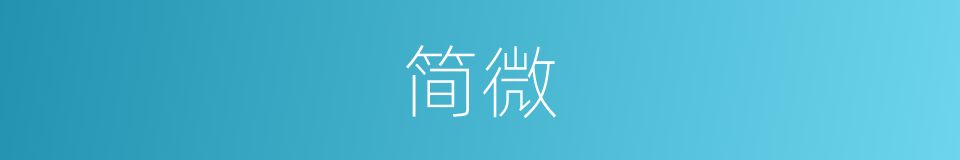 简微的意思