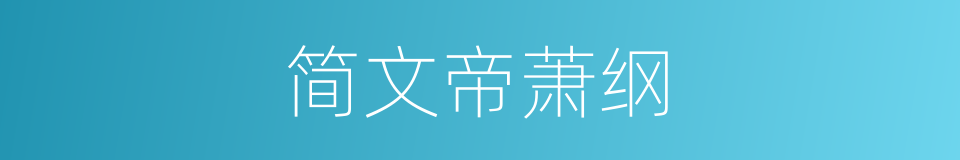 简文帝萧纲的同义词