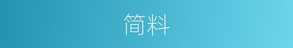 简料的意思