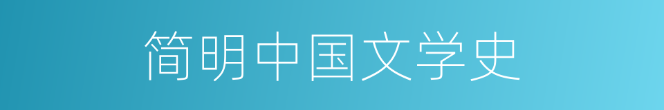 简明中国文学史的同义词