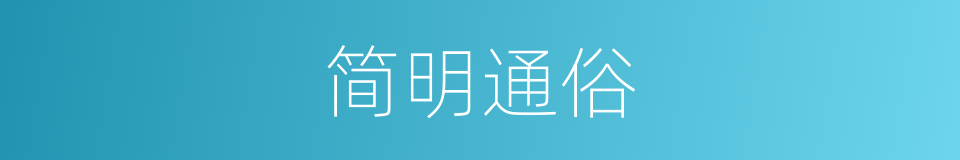 简明通俗的同义词