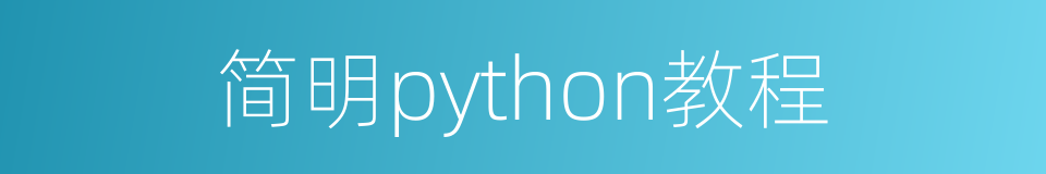 简明python教程的同义词