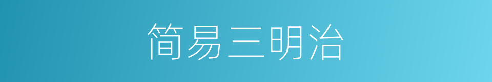 简易三明治的同义词