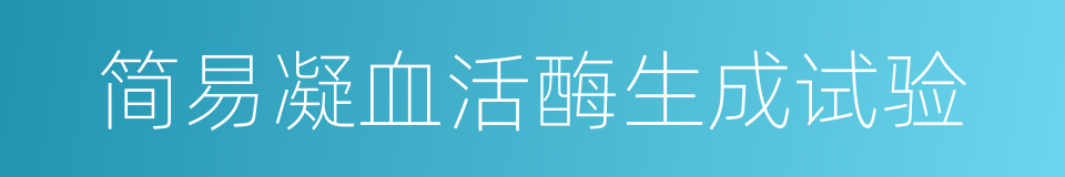 简易凝血活酶生成试验的同义词
