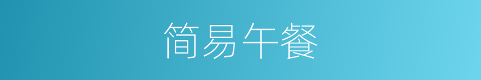简易午餐的同义词
