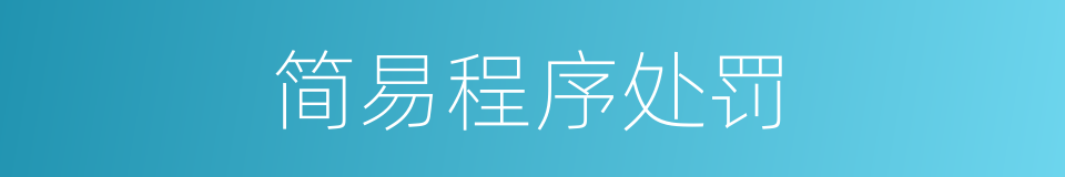 简易程序处罚的同义词