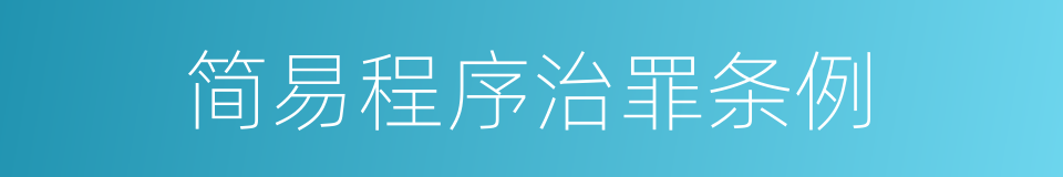 简易程序治罪条例的同义词