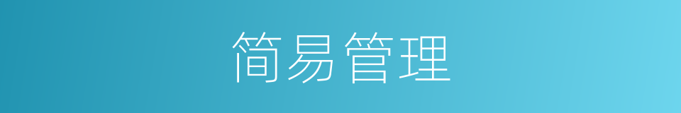 简易管理的同义词