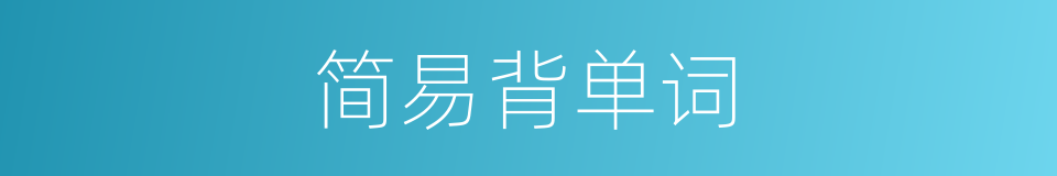 简易背单词的同义词