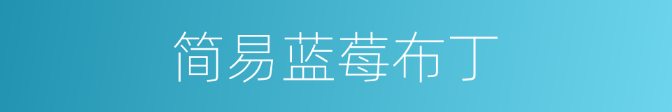 简易蓝莓布丁的同义词