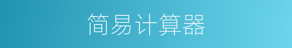 简易计算器的同义词