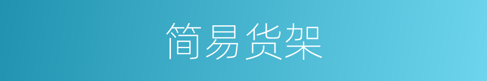 简易货架的同义词