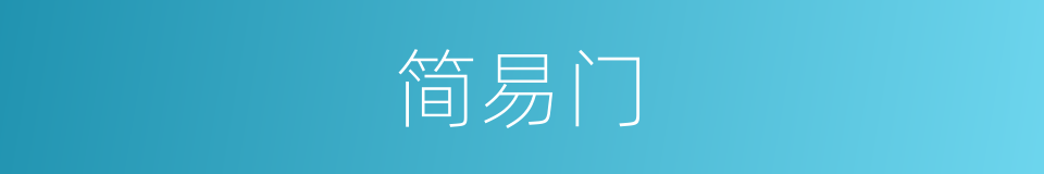 简易门的同义词