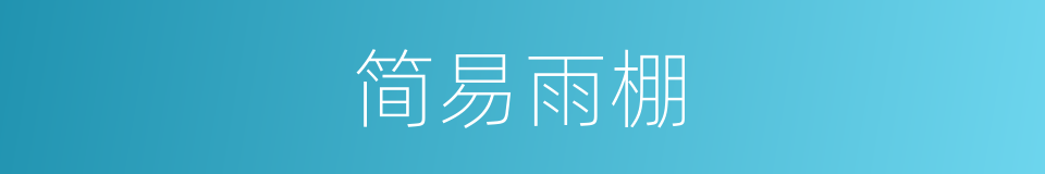 简易雨棚的同义词