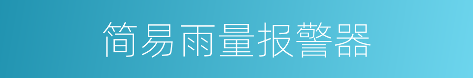 简易雨量报警器的同义词