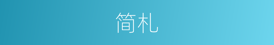 简札的意思