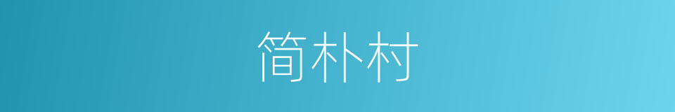 简朴村的同义词