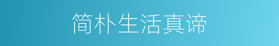 简朴生活真谛的同义词