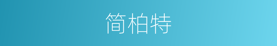简柏特的同义词