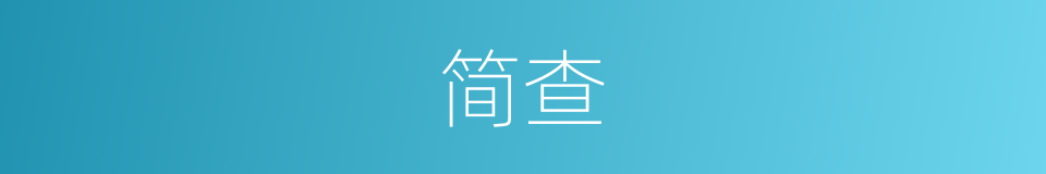 简查的意思