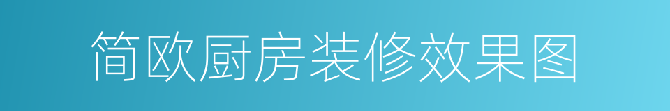 简欧厨房装修效果图的同义词