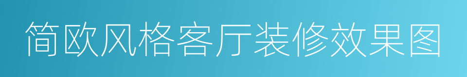 简欧风格客厅装修效果图的同义词