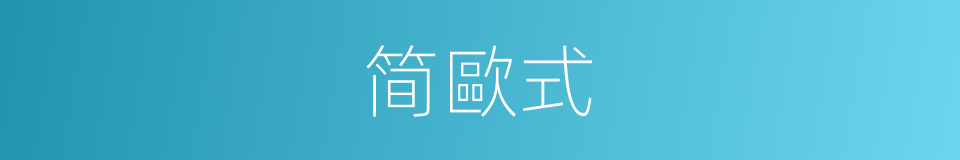 简歐式的同義詞