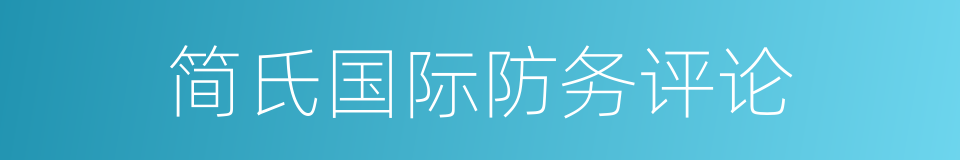 简氏国际防务评论的同义词