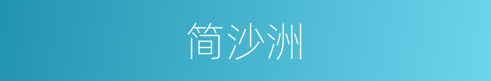 简沙洲的同义词
