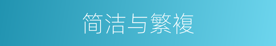 简洁与繁複的同义词