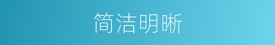 简洁明晰的同义词