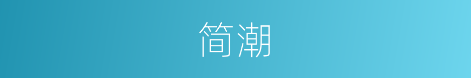 简潮的同义词