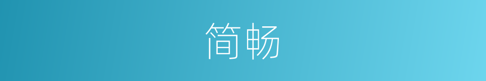简畅的意思