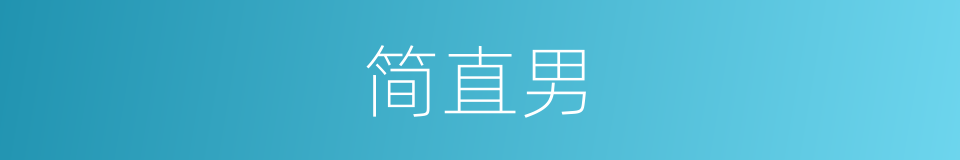 简直男的同义词