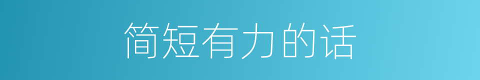 简短有力的话的同义词